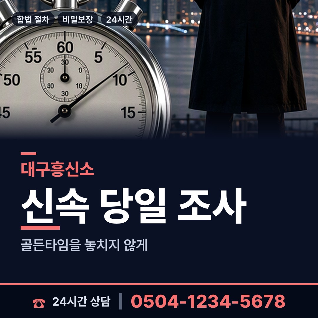 대구 본리동 잠복조사 상담 안내
